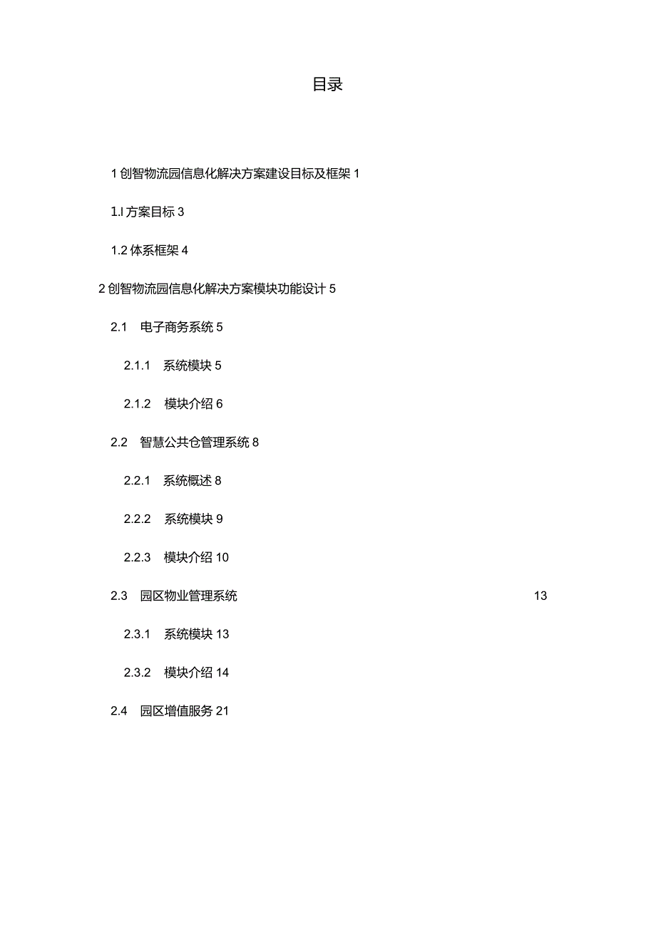 [精编参考]XX物流园信息化平台建设项目可行性方案.docx_第2页