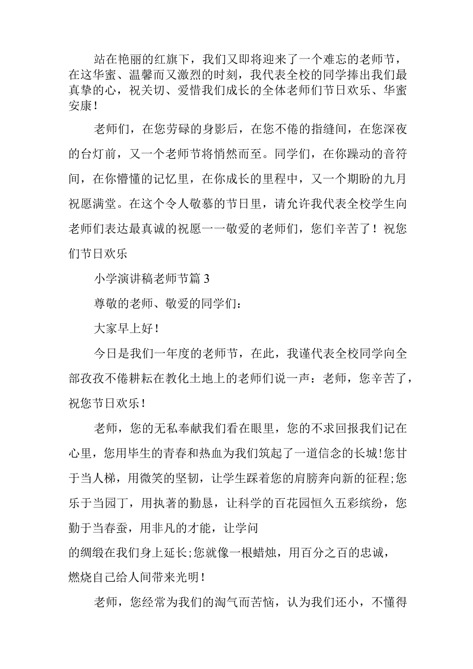 2024年小学演讲稿教师节.docx_第3页