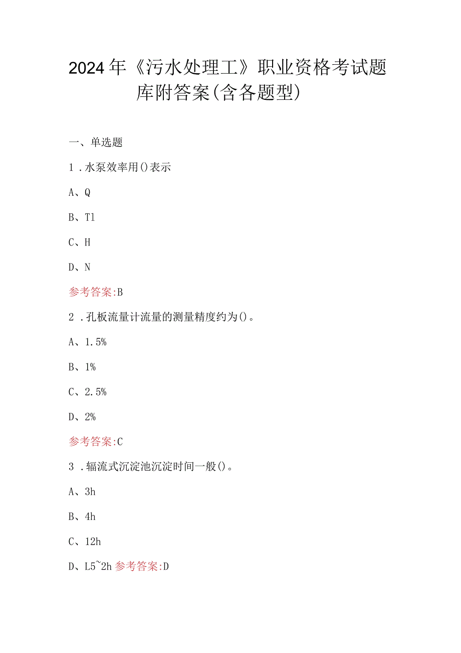 2024年《污水处理工》职业资格考试题库附答案（含各题型）.docx_第1页