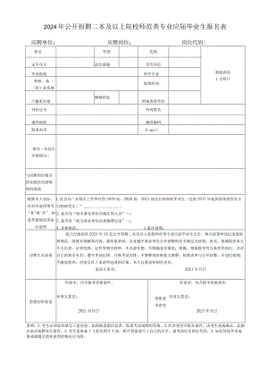 2024年公开招聘二本及以上院校师范类专业应届毕业生报名表.docx