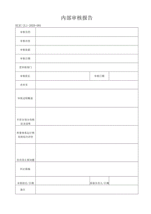 91内部审核报告.docx