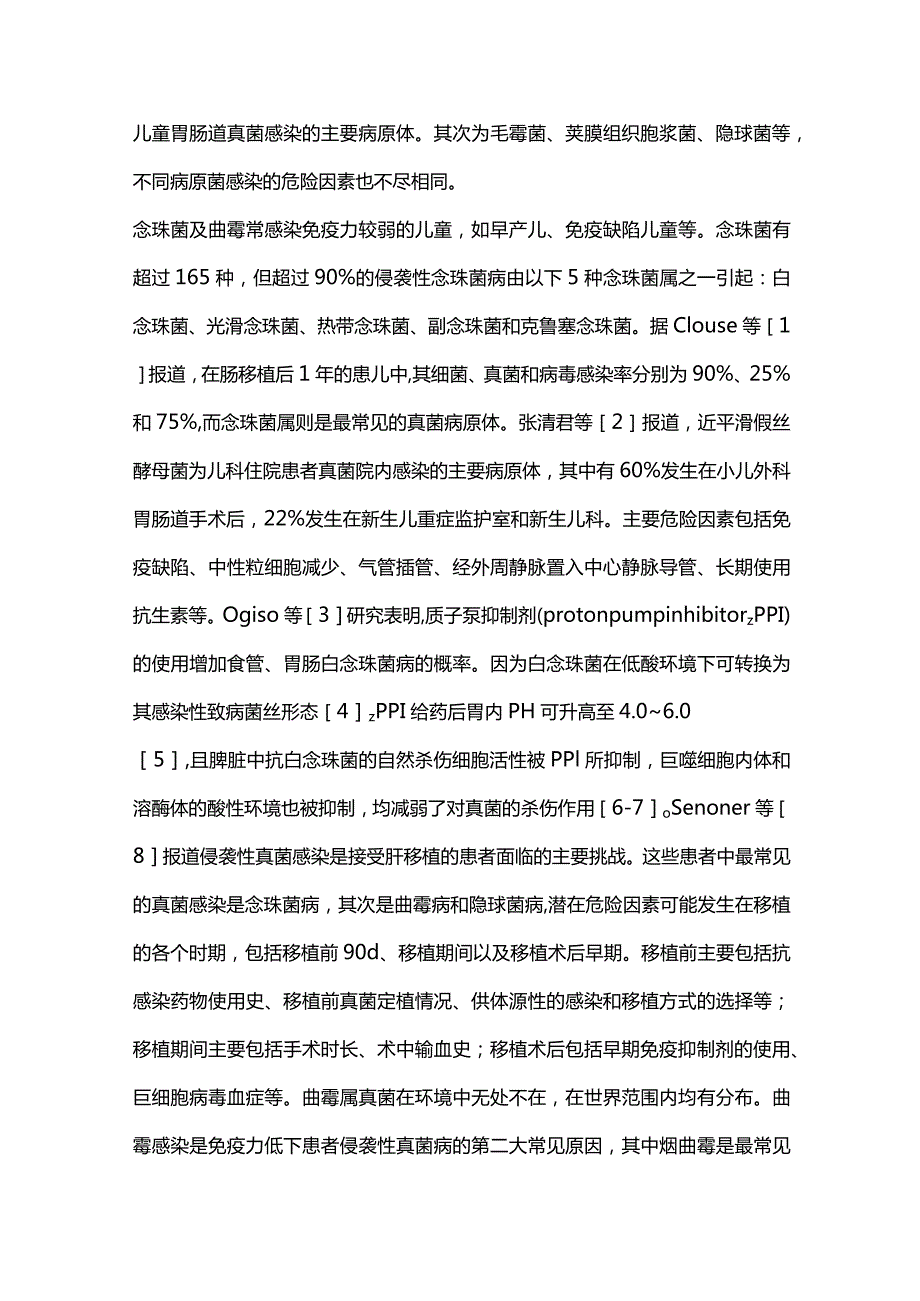 2024儿童消化道真菌感染.docx_第2页