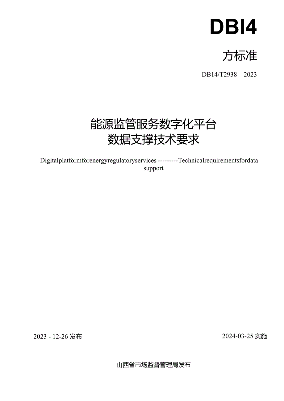 DB14-T2938-2023能源监管服务数字化平台数据支撑技术要求.docx_第2页