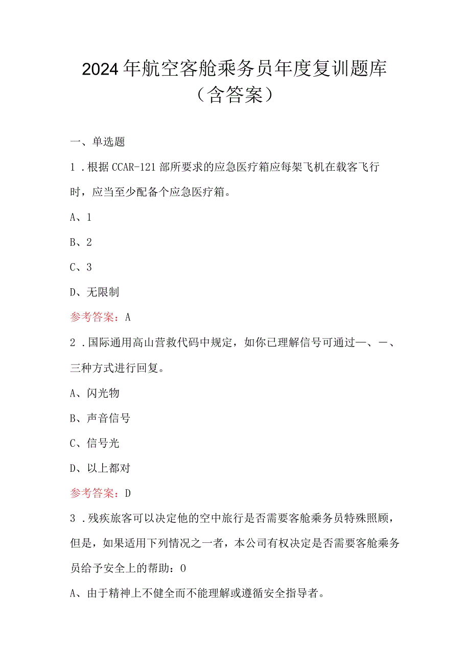 2024年航空客舱乘务员年度复训题库（含答案）.docx_第1页