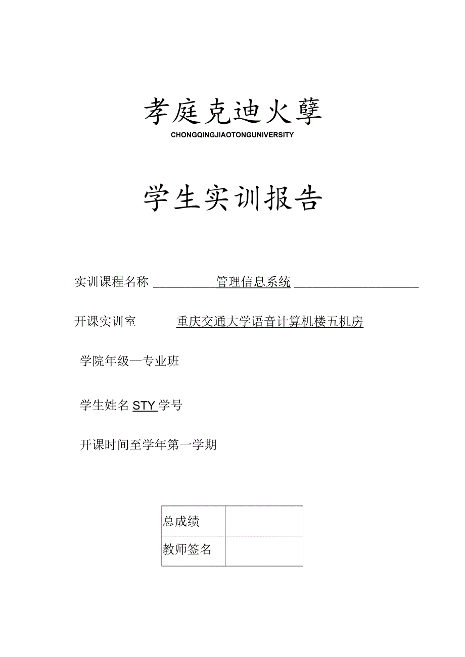 Access实训报告管理信息系统的应用及实践分析.docx_第1页