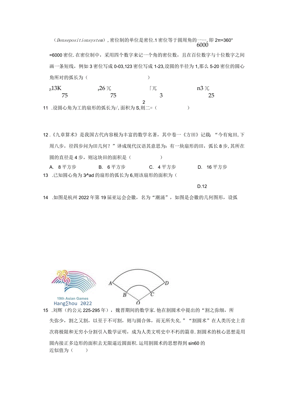 《5.1.2弧度制》2023年压轴同步卷.docx_第2页