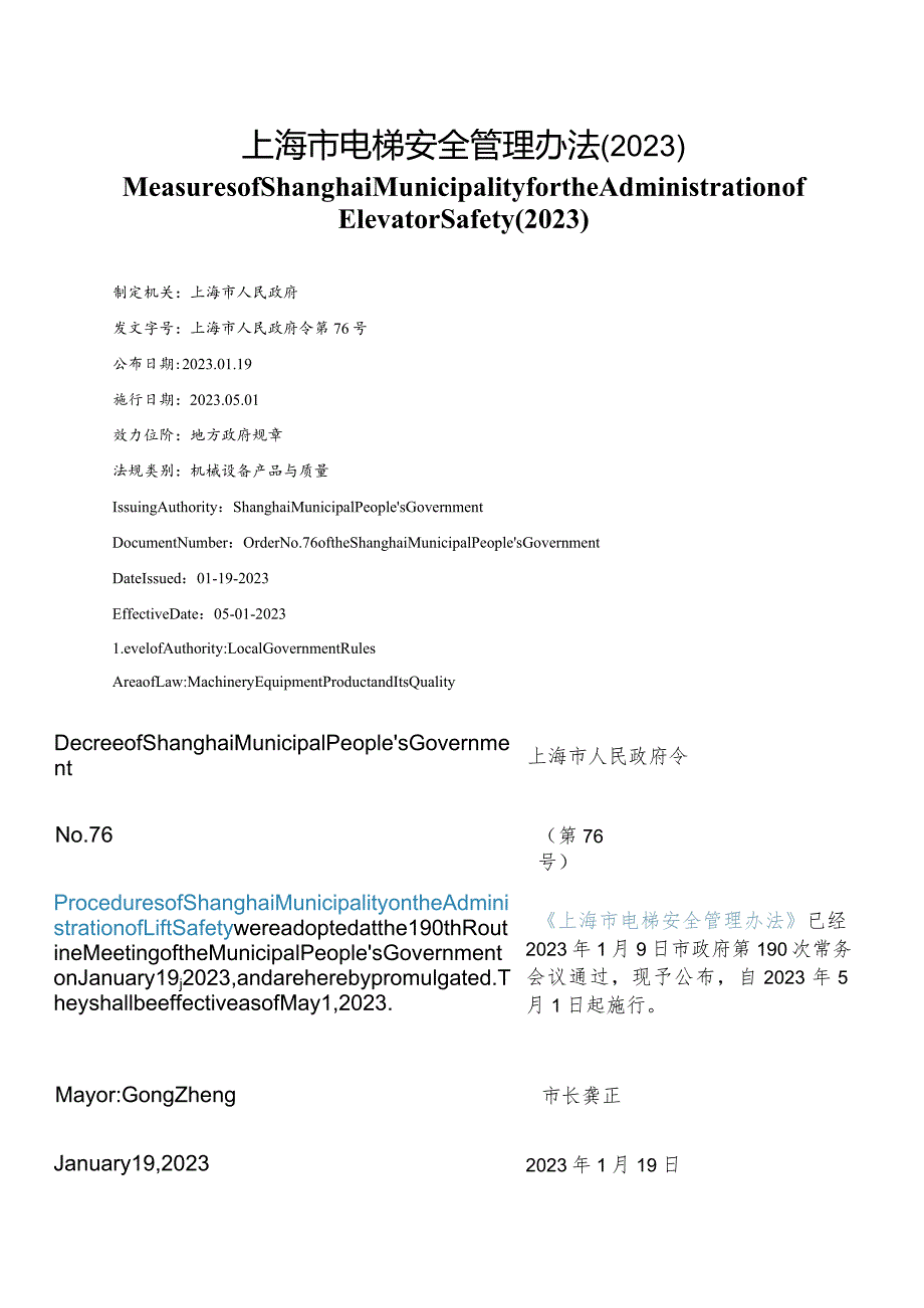 【中英文对照版】上海市电梯安全管理办法(2023).docx_第1页