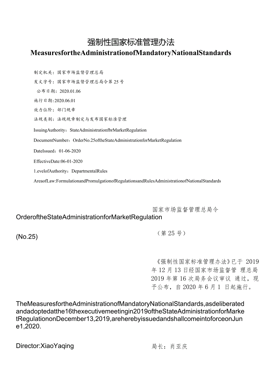 【中英文对照版】强制性国家标准管理办法.docx_第1页