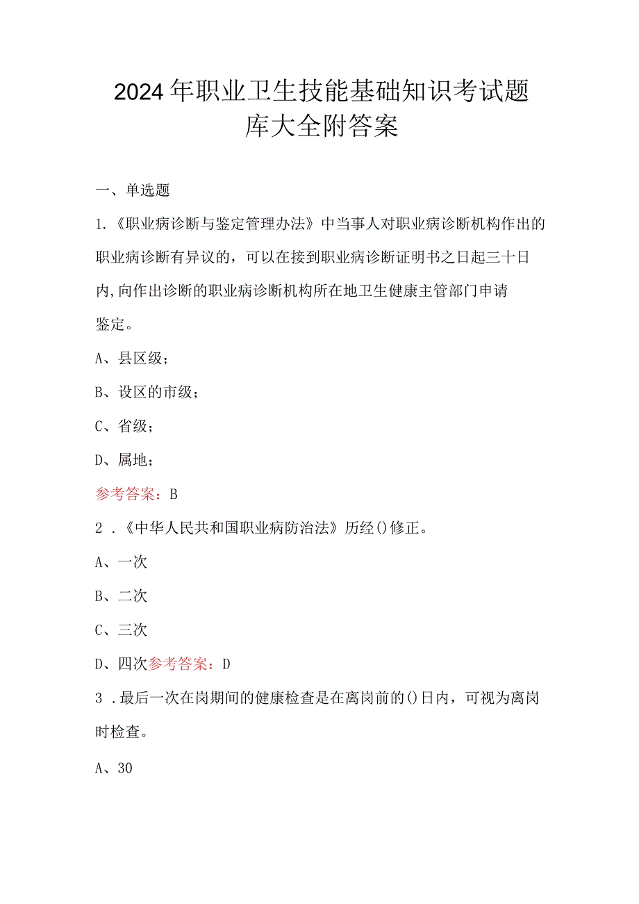 2024年职业卫生技能基础知识考试题库大全附答案.docx_第1页