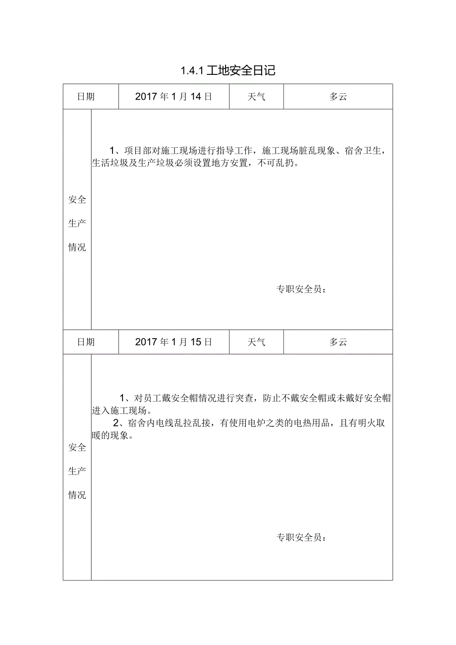 [施工资料]工地安全日记(141).docx_第1页