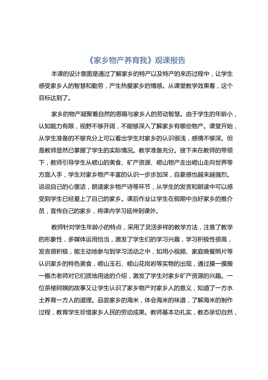 《家乡物产养育我》观课报告.docx_第1页