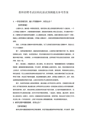 ★教师招聘考试结构化面试预测题及参考答案.docx