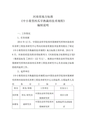 《蝟实栽培技术规程》河南省地方标准编制说明.docx