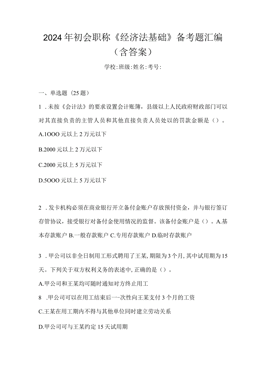 2024年初会职称《经济法基础》备考题汇编（含答案）.docx_第1页