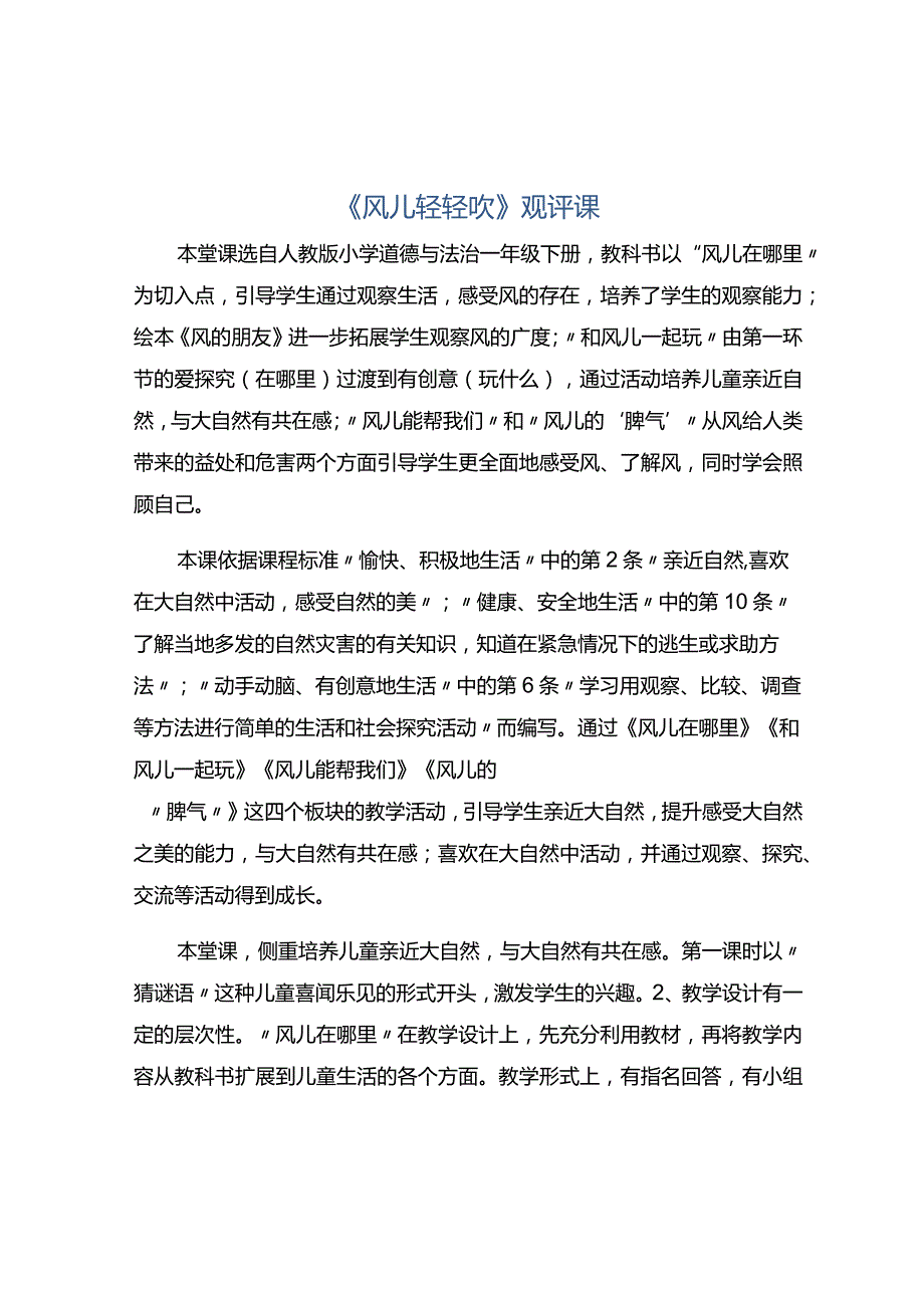 《风儿轻轻吹》观评课.docx_第1页