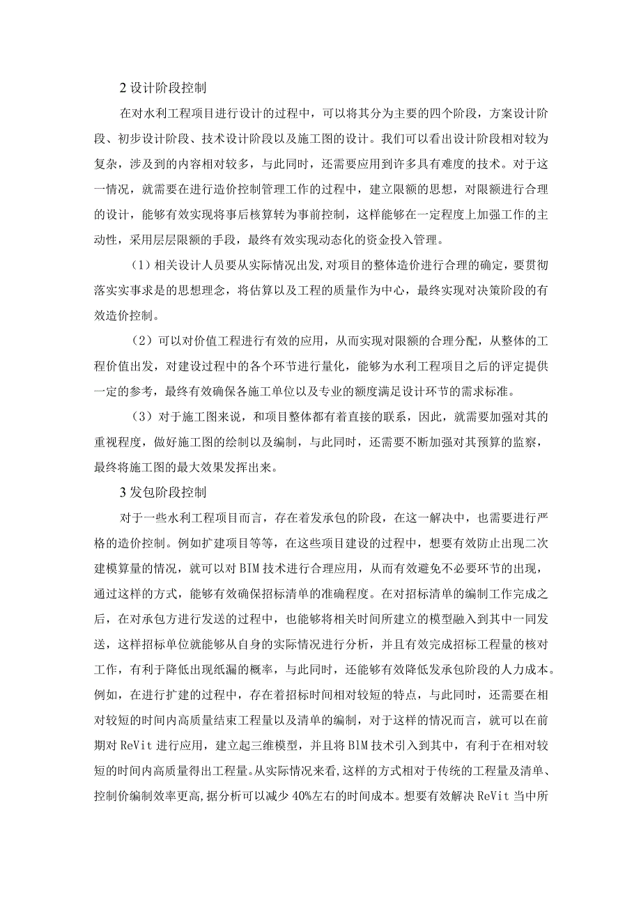 59-姜玉桃-1.水利工程造价全过程的控制管理要点探讨.docx_第2页