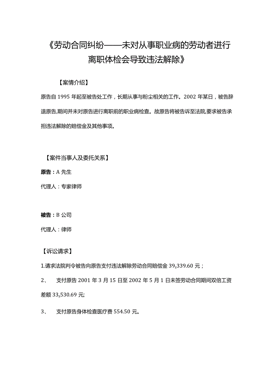 《劳动合同纠纷——未对从事职业病的劳动者进行离职体检会导致违法解除》.docx_第1页