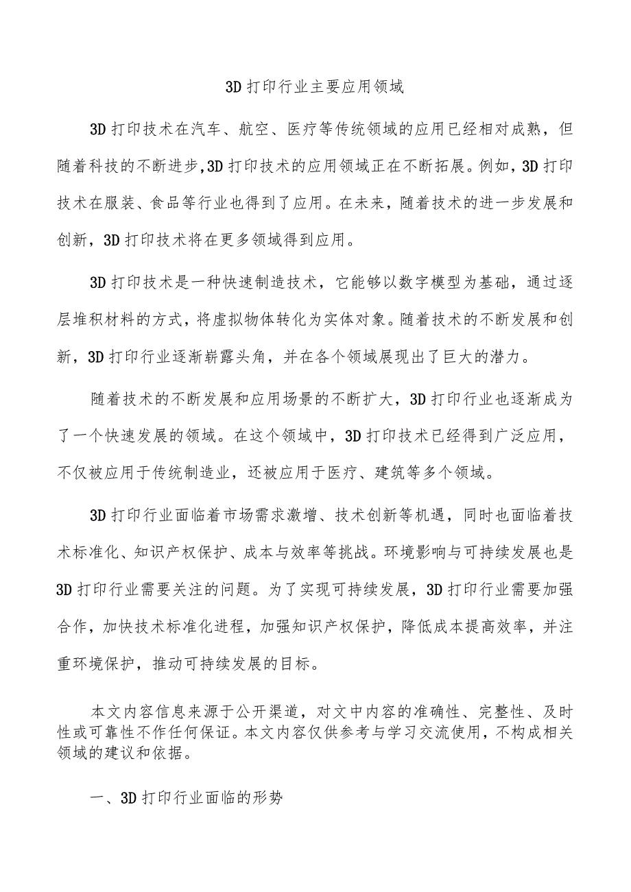 3D打印行业主要应用领域.docx_第1页