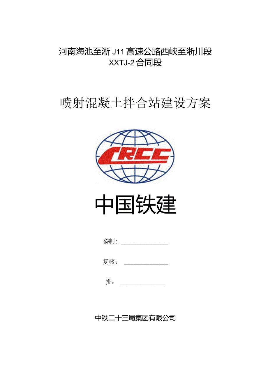 3#混凝土拌合站建设方案.docx_第1页