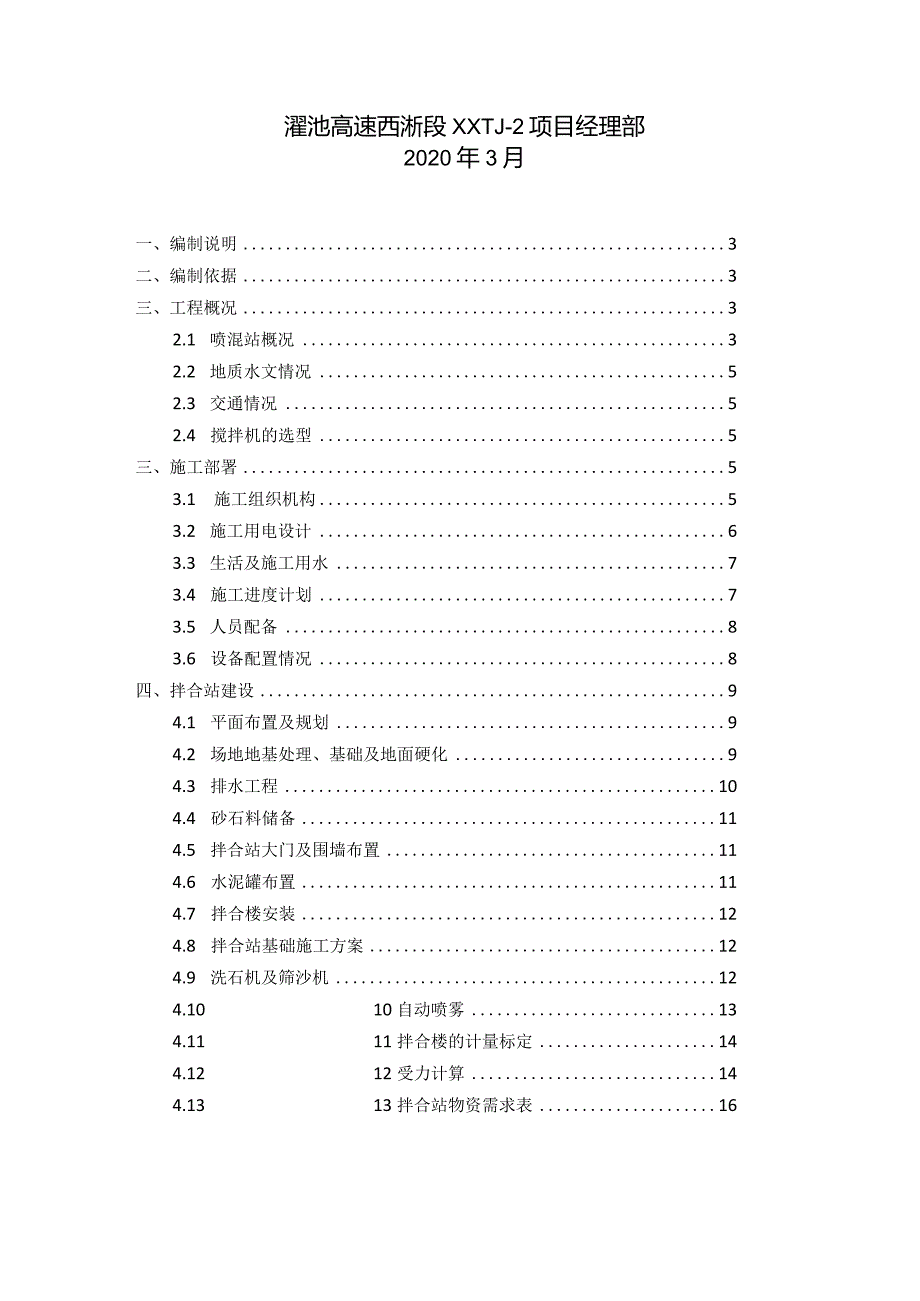 3#混凝土拌合站建设方案.docx_第2页