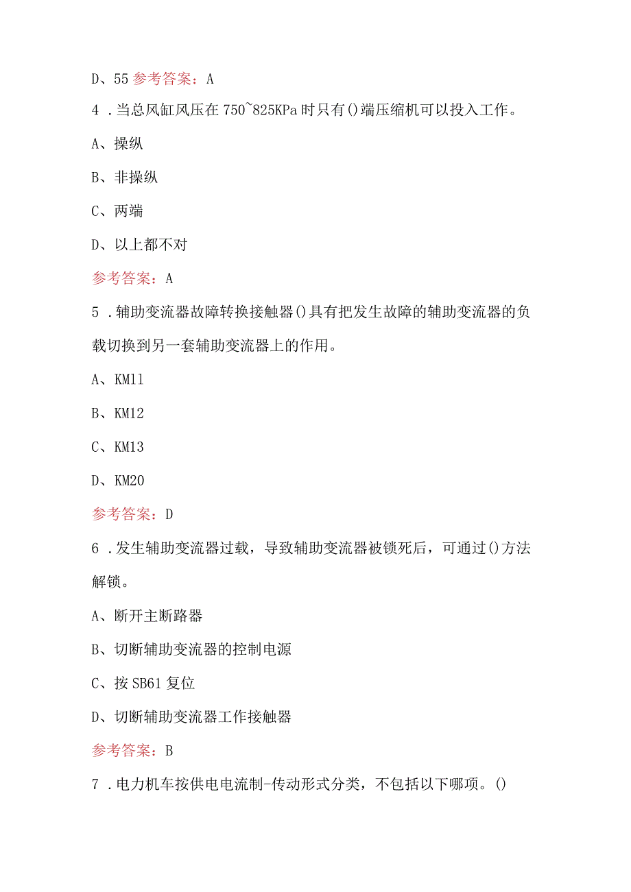 2024年《电力机车牵引与控制》考试复习题库（含答案）.docx_第2页