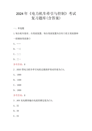 2024年《电力机车牵引与控制》考试复习题库（含答案）.docx