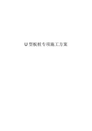 U型板桩专项施工组织方案.docx