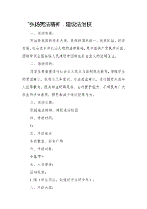 “弘扬宪法精神建设法治校园”活动方案.docx