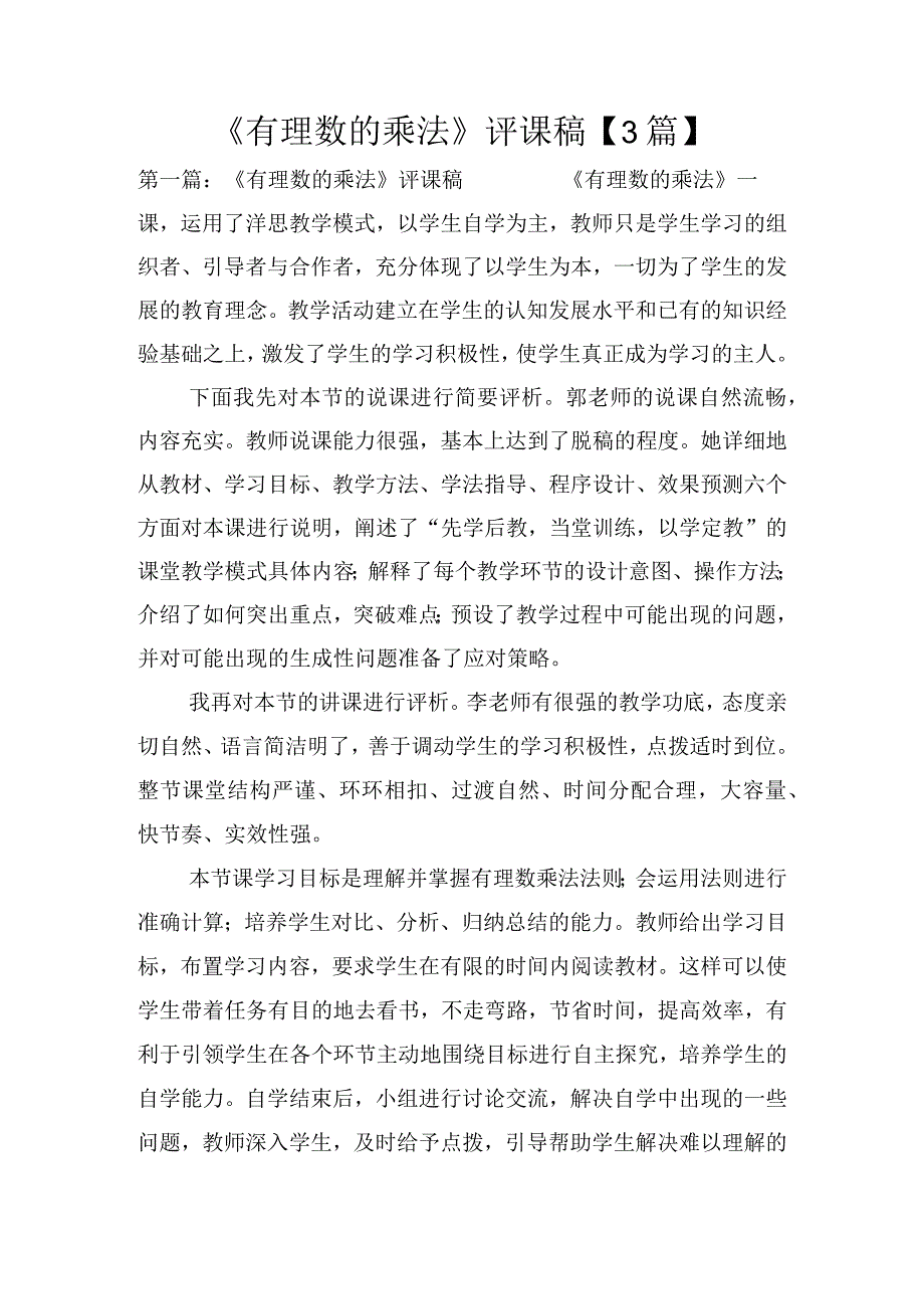 《有理数的乘法》评课稿【3篇】.docx_第1页