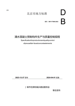 DB11_T698-2023清水混凝土预制构件生产与质量控制规程.docx