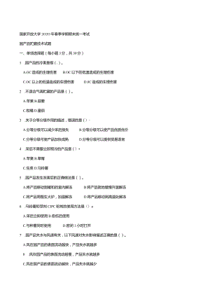 2713国开（电大）2020年7月《园产品贮藏技术》期末试题及答案.docx