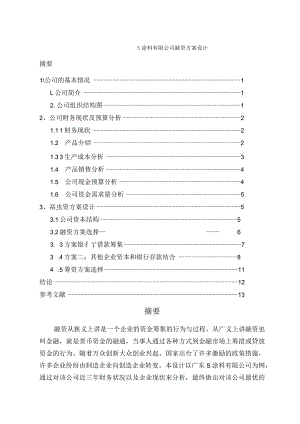 【《S涂料有限公司融资方案设计》论文4700字】.docx