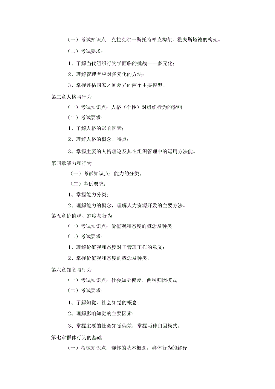 《组织行为学考试》课程教学大纲.docx_第2页