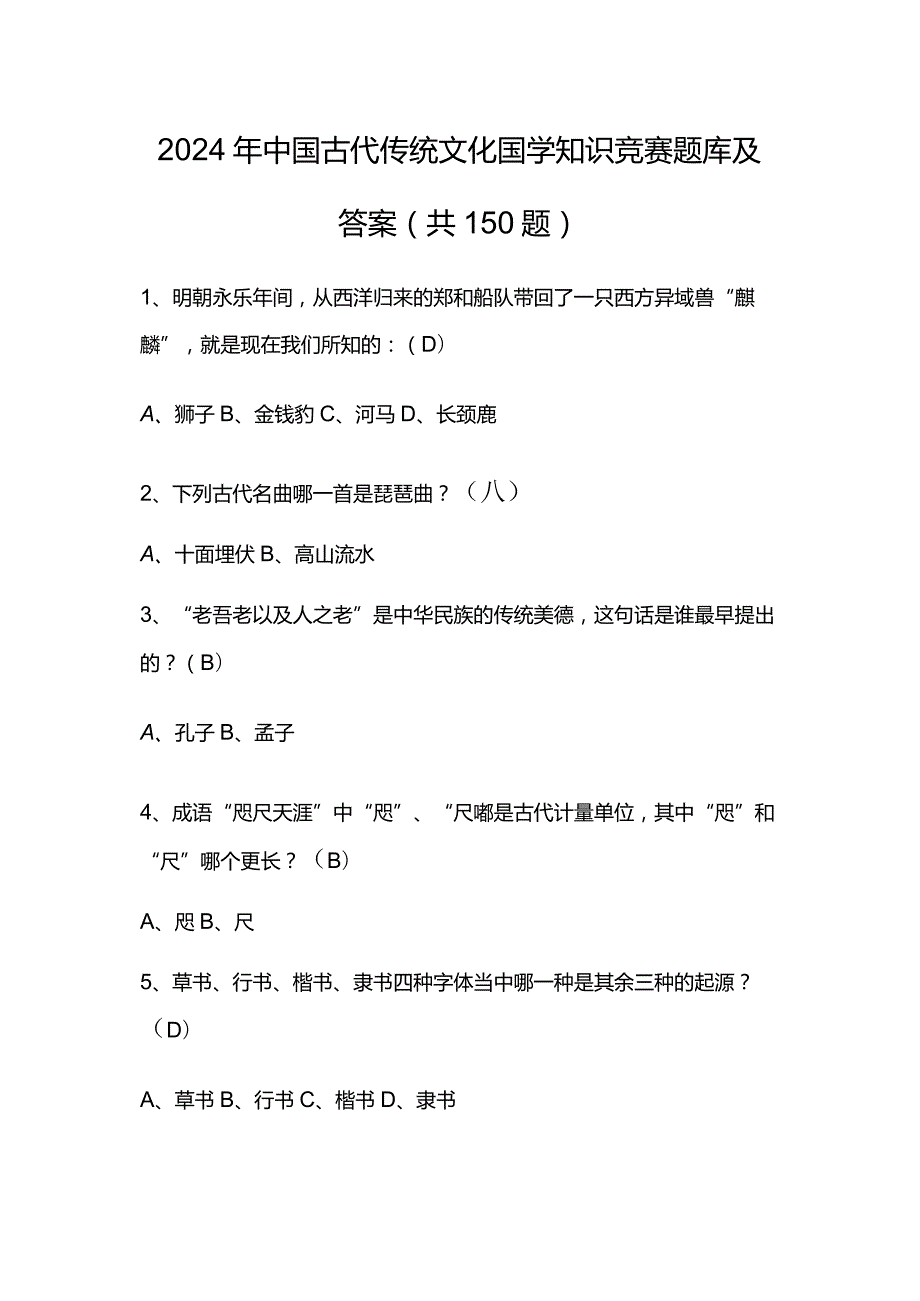 2024年中国古代传统文化国学知识竞赛题库及答案（共150题）.docx_第1页