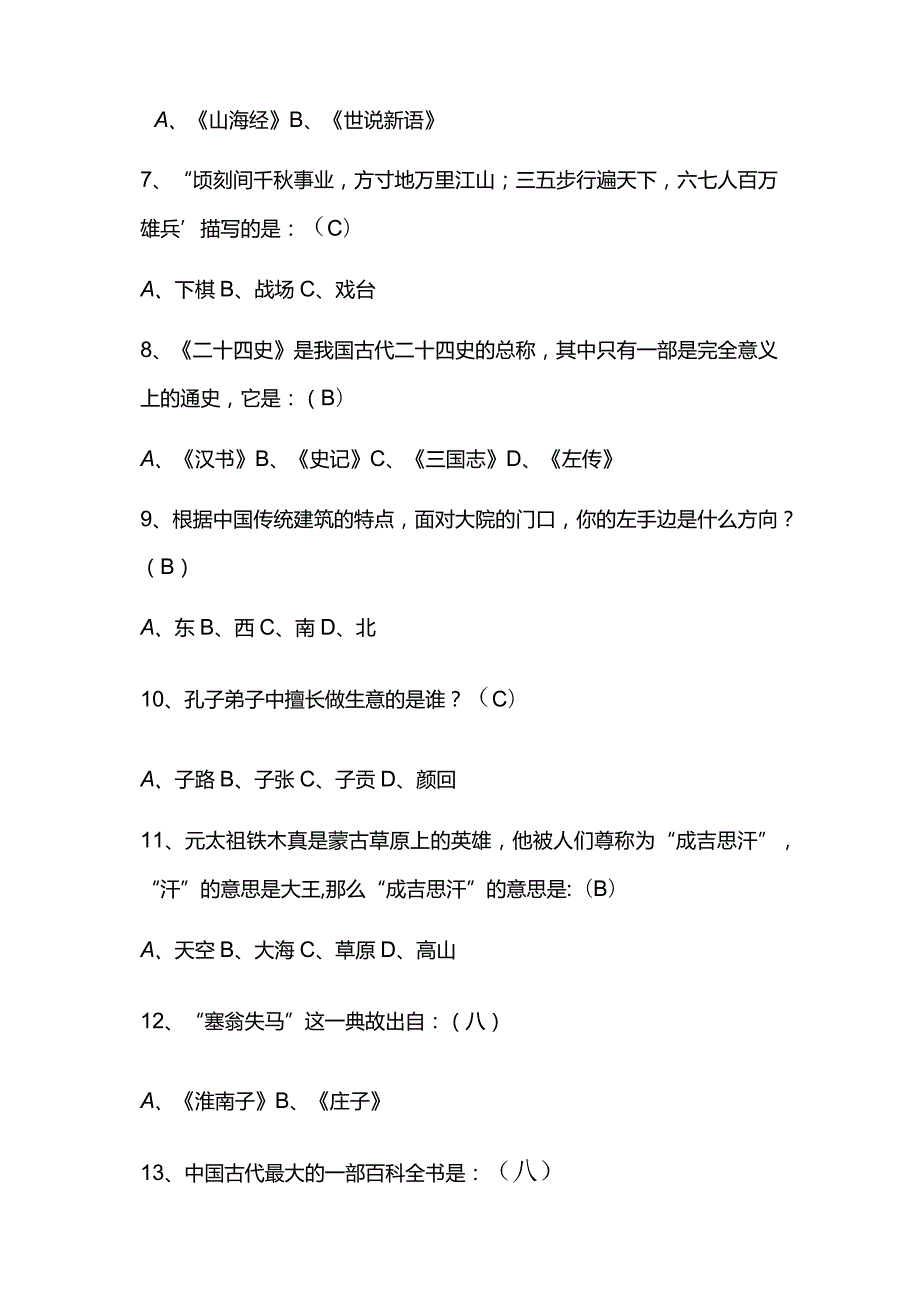 2024年中国古代传统文化国学知识竞赛题库及答案（共100题）.docx_第2页