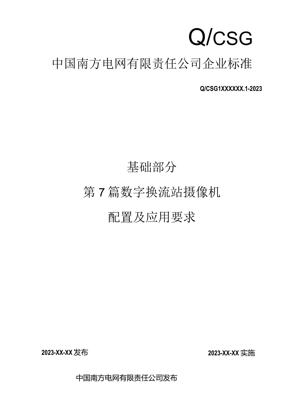 8-数字换流站摄像机配置及应用要求-天选打工人.docx_第1页