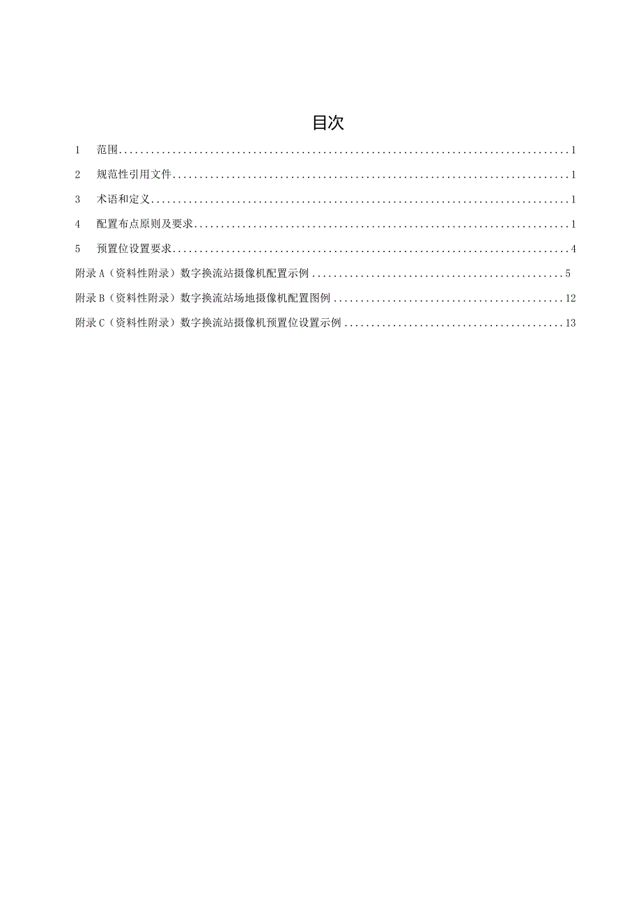 8-数字换流站摄像机配置及应用要求-天选打工人.docx_第2页