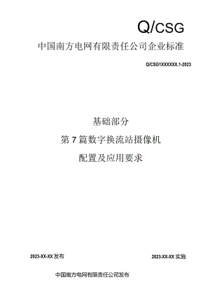 8-数字换流站摄像机配置及应用要求-天选打工人.docx