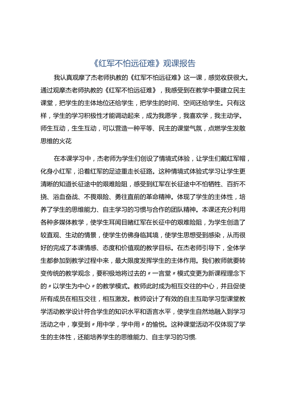 《红军不怕远征难》观课报告.docx_第1页