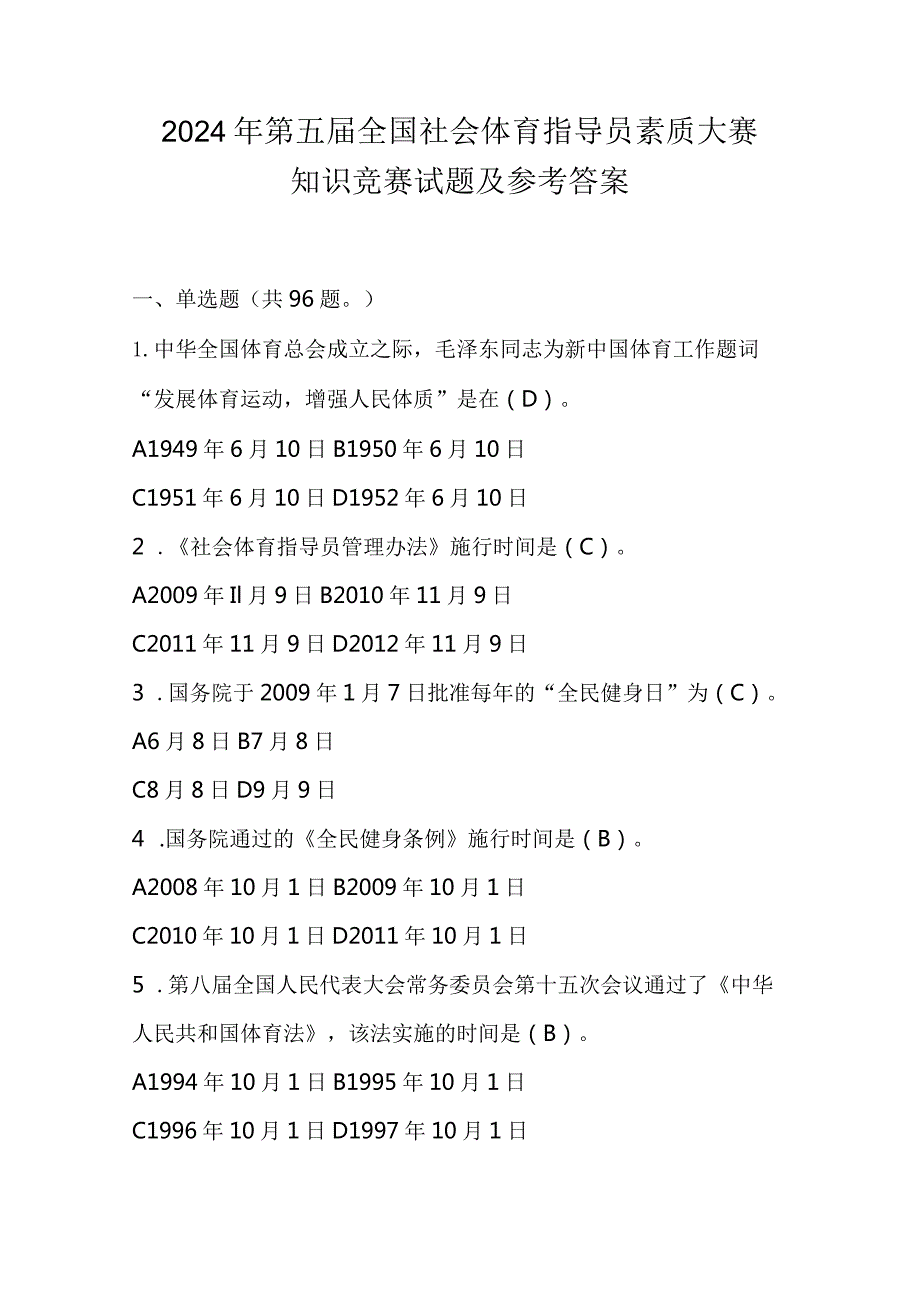 2024年第五届全国社会体育指导员素质大赛知识竞赛试题及参考答案.docx_第1页