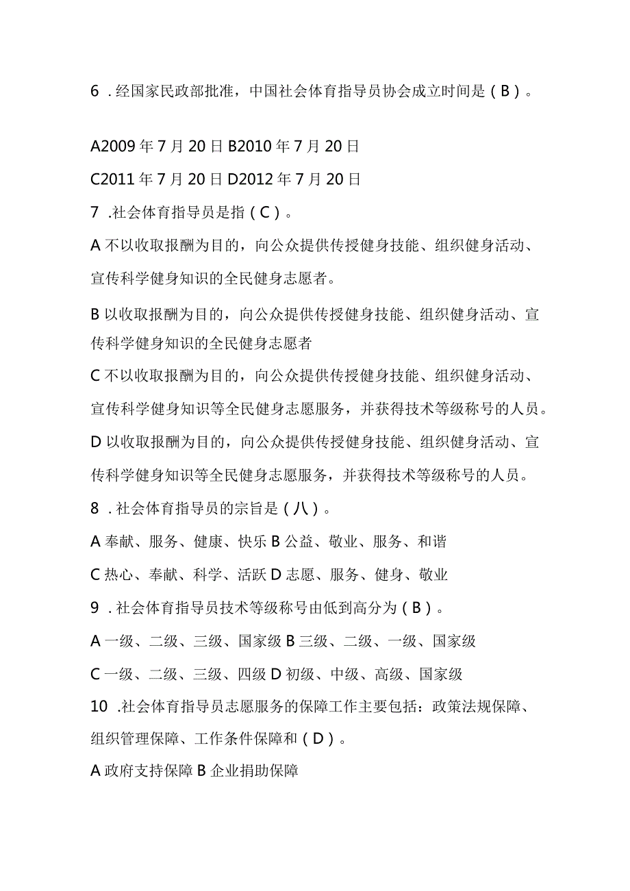 2024年第五届全国社会体育指导员素质大赛知识竞赛试题及参考答案.docx_第2页