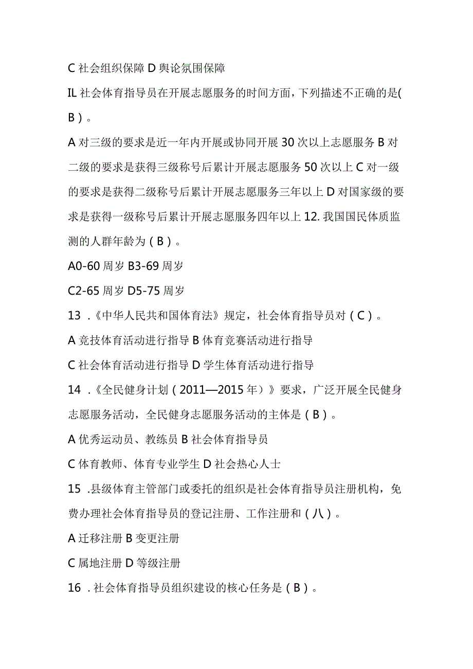 2024年第五届全国社会体育指导员素质大赛知识竞赛试题及参考答案.docx_第3页