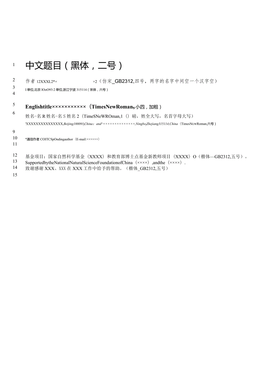 《植物生态学报》论文投稿模板.docx_第1页