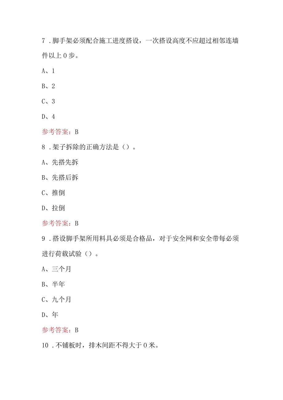 2024年架子工(建筑特殊工种)技能培训考试题库（附答案）.docx_第3页