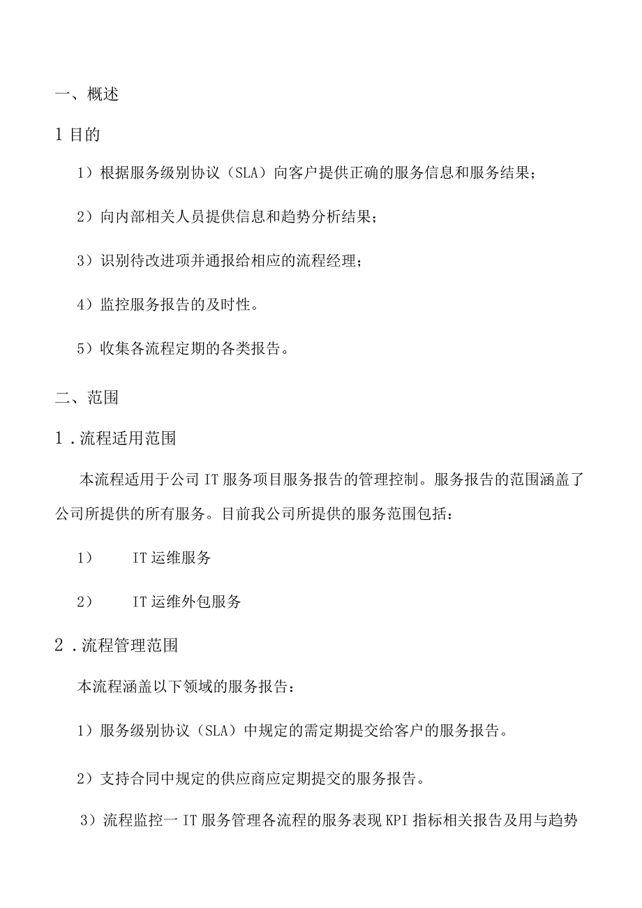 ITSS服务报告管理程序.docx_第1页