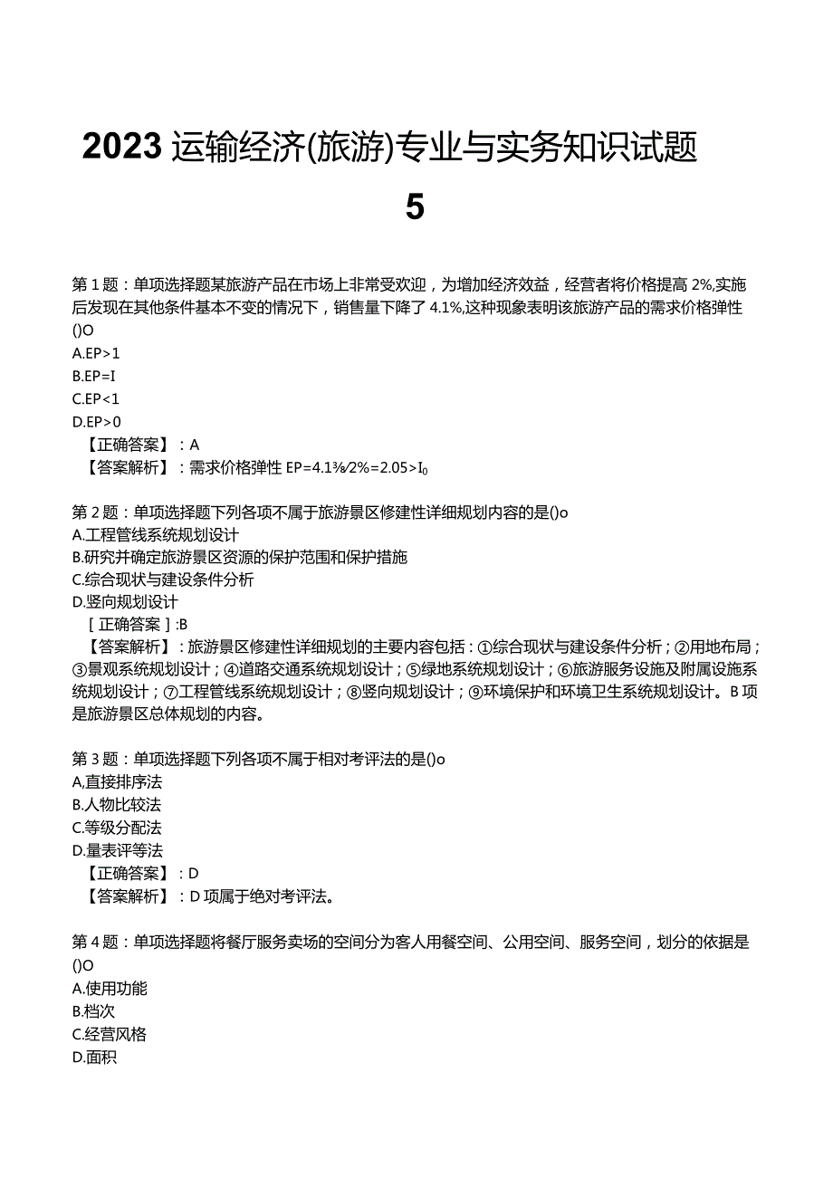 2023运输经济(旅游)专业与实务知识试题5.docx_第1页