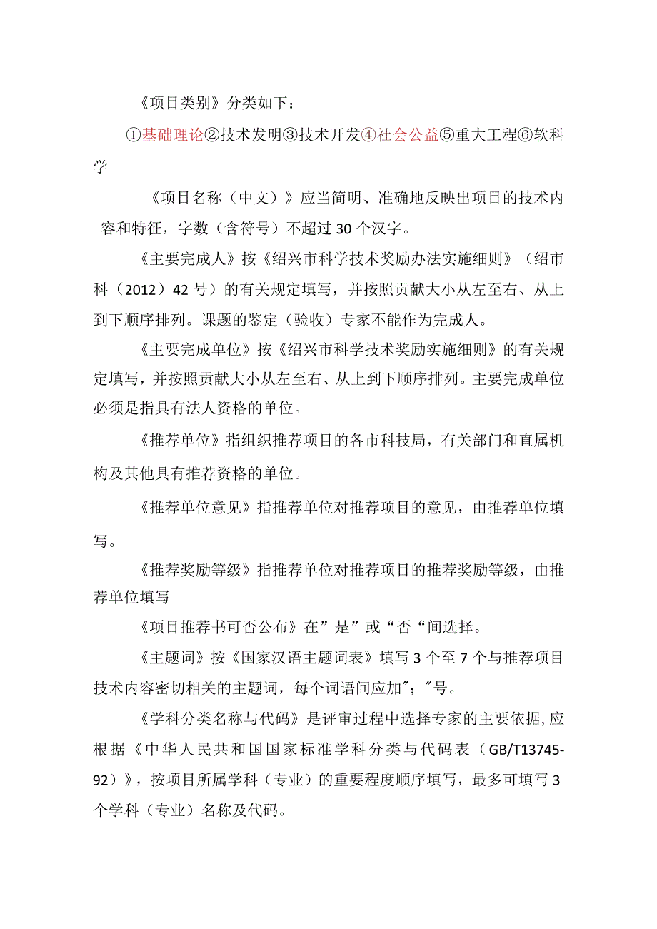 《绍兴市科学技术一、二、三等奖推荐书》填写说明.docx_第2页