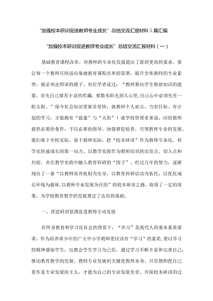 “加强校本研训促进教师专业成长”总结交流汇报材料5篇汇编.docx