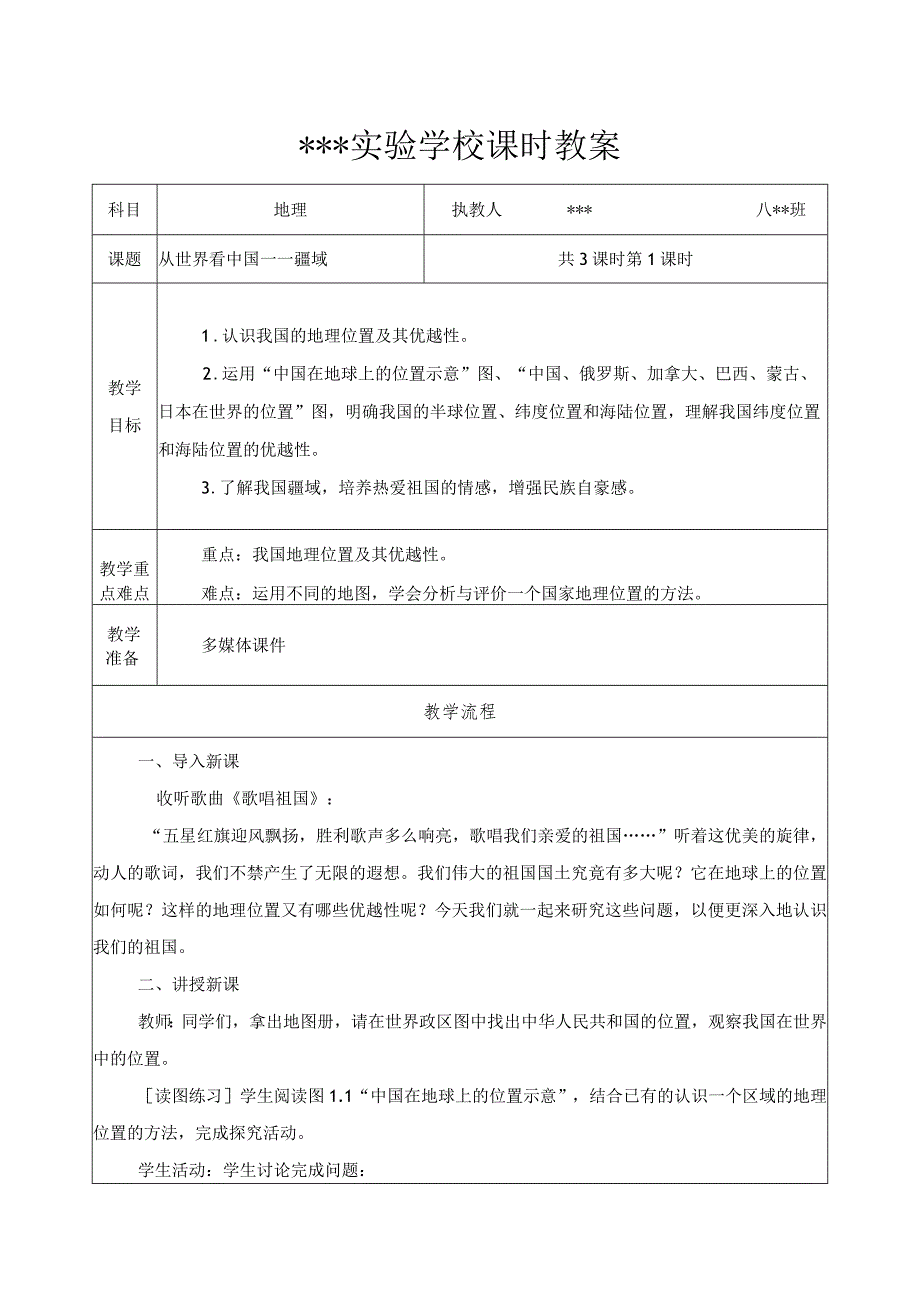 《从世界看中国——疆域》课时教案1.docx_第1页