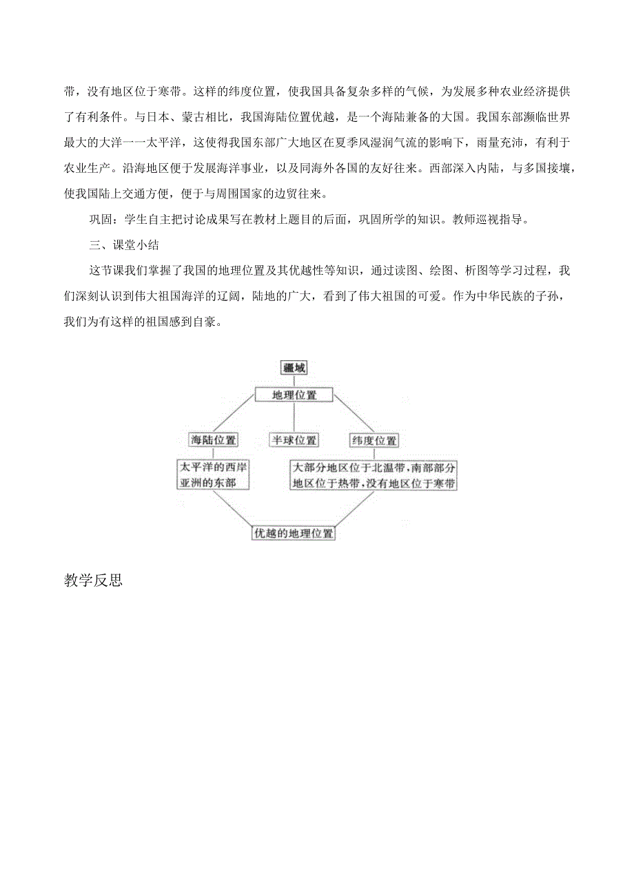 《从世界看中国——疆域》课时教案1.docx_第3页